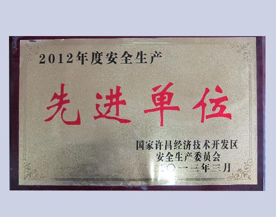 2012年安全生產(chǎn)先進(jìn)單位.jpg